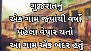 ગુજરાતનું એક ગામ જ્યાંથી વર્ષો પહેલા વેપાર થતો અહીં એક બંદર હતું.