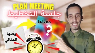 شرح جلسة التخطيط.« PLAN MEETING » أول لقاء مع المسوق الشبكي الجديد 🆕 #التسويق_الشبكي #mlm