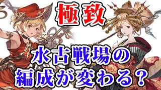 【グラブル】極致 水古戦場の編成が変わる？（極致の証）（フルオート）「グランブルーファンタジー」