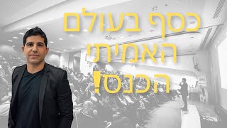 הזמנה לכנס ההשקעות הגדול ביותר שנעשה בישראל והטבות לרוכשים הראשונים לכנס!