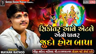 Mayank Rathod (Voice Of Charotar) | Sikotar Aave Etle Ano Pavar Judo Hoy Bapa | SHREEJI SOUND NADIAD