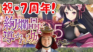 【祝・７周年!!】[絢爛]駿府城をゲットせよ！絢爛城娘と行く「絢爛晶と導かれし城娘5」に出陣【週刊城プロ#55】