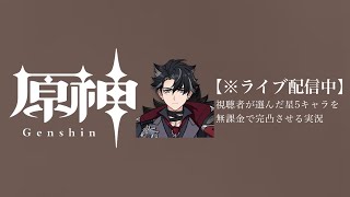 【原神参加型】20万原石貯まるまでガチャ縛り実況#77 ※精鋭狩り回