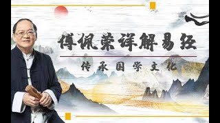 傅佩荣教授：《详解易经六十四卦》高清版 第26集下  阴盛阳衰——姤卦