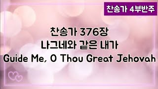 [찬송가 반주] 새찬송가 376장 (통 422장) 나그네와 같은 내가 Guide Me, O Thou Great Jehovah