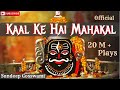 Kaal Ke Hain Mahakal Shankar - Babam Bam - Shiv Shankar Shambhu | Sundeep Gosswami | Sawan Shiv Geet