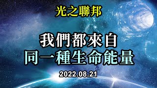 我們都來自同一種生命能量《光之聯邦》我們都是愛的能量，因為没有別的了。頻率的水平描繪了一個人選擇表達他們想要的體驗