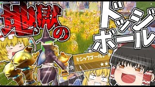 【フォートナイト】金の魚「ミシックゴールドフィッシュ」でドッジボールやってみたｗｗｗ【ゆっくり実況】