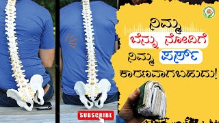 ನಿಮ್ಮ ಬೆನ್ನು ನೋವಿಗೆ ನಿಮ್ಮ ಪರ್ಸ್ ಕಾರಣವಾಗಬಹುದು! | DR. NAGARAJ BHAT