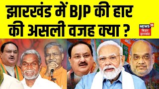 Jharkhand Election 2024 Result : झारखंड में BJP की हार की असली वजह क्या ? | BJP Meeting | News18