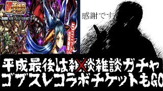 【グラサマ】平成最後は雑談ガチャ！ ゴブスレチケもGO！いざ超英雄祭 ゲーム実況 ゴブリンスレイヤー GRANDSUMMONERS