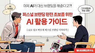 이제 AI가 대신 브랜딩해준다고?! 🔥 퍼스널 브랜딩 완전 초보를 위한 AI 활용 가이드 🚀