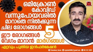 ഒമിക്രോൺ കോവിഡ് വന്നു മാറിയവരിലെ ആരോഗ്യ പ്രശ്നങ്ങൾ വിട്ടുമാറുന്നില്ല.. പരിഹരിക്കാൻ 5 വഴികൾ