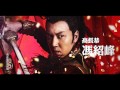 mayday五月天【入陣曲】 中視 蘭陵王 片頭曲官方首播版