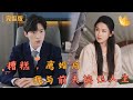 [Multi Sub]《糟糕，离婚后我与前妻的换位人生》婚姻濒临破裂的江念与顾辰因灵魂互换找回真心，顾辰变身护妻狂魔打脸一切质疑！#霸总 #甜宠 #先婚后爱