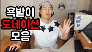 [브베] 욕받이 도네이션 모음 ㅋㅋㅋ