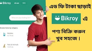 বিক্রয় ডট কমে বিজ্ঞাপন যেভাবে দিবেন  | Product Sell on Bikroy.com | Post Ads on Bikroy.com