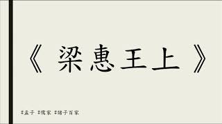 孟子《梁惠王上》 儒家 中文朗讀