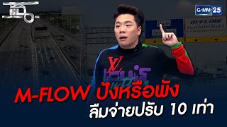 M-FLOW ปังหรือพัง ลืมจ่ายปรับ 10 เท่า | HIGHLIGHT | แฉ 23 ก.พ. 65 | GMM25