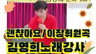 사랑의콜센터 조항조가 부른 괜찮아요/김영희노래강사COVER