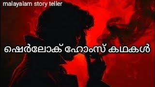 #രക്ത രക്ഷസ്. ഷെർലോക് ഹോംസ് കഥകൾ ഭാഗം 26) #sherlockholmes #malayalam #story