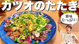 ガッツリ高タンパク！薬味たっぷりなカツオのたたき【山葵食堂】