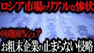 中国EVでロシア悲劇の号泣ww『これを車と呼ぶのか？…』ロシアでシェア急増の恐ろしい車…致命的な欠陥でユーザー激怒【ゆっくり解説】