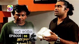 Kalu Araliya Episode 66 || කළු අරලිය   . . . | සතියේ දිනවල රාත්‍රී 10.00 ට ස්වර්ණවාහිනී බලන්න...