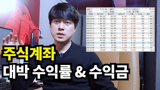 2월 한달 매일 20% 이상 수익률 \u0026 2,500만원 수익 (주식계좌인증 같이보기)