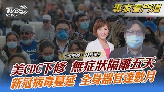 美CDC下修 無症狀隔離五天 新冠病毒蔓延 全身器官達數月｜游皓婷、林氏璧｜FOCUS全球新聞 20211228