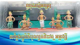 របាំអប្សរា សម្តែងក្នុងពិធីបុណ្យកឋិនវត្តអម្ពរង្សី​#trending #music #culture