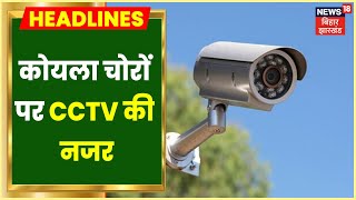 Dhanbad में बंद कोयला खदानों से हो रही चोरी, चोरों पर CCTV से रखी जाएगी नजर | Latest News