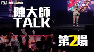 陳奕迅 FEAR AND DREAMS 世界巡迴演唱會 - 台北站｜第二場 16 Jul 2023 [TALK PART]