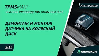 2/15 Демонтаж и монтаж датчика TPMS на колесный диск | ВИДЕОИНСТРУКЦИИ | TPMSMAN VX500