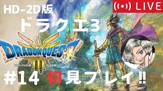 【#14】ドラクエ3 HD-2Dリメイク遊び尽くす！【Switch版】