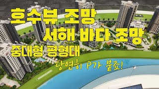 힐스테이트 레이크 송도5차 아파트분양 수변공원과 서해바다 조망이 가능해서 입주후에는 당연히 P가 붙어요 1599-6863