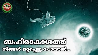 ബഹിരാകാശത്ത് നിങ്ങൾ ഒറ്റപ്പെടൽ  | Space Facts Malayalam | Unbelievable Fact | AOM