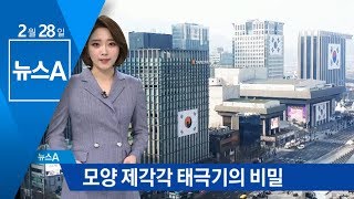 광화문 태극기의 비밀…그 속엔 ‘독립의 열망’ 담겼다 | 뉴스A