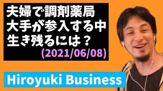 夫婦で調剤薬局を経営。大手が参入する中、後20年続けていくには？【ひろゆきビジネス】