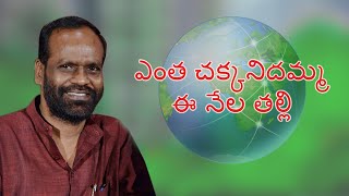 ఎంత చక్కనిదమ్మ ఈ నేల తల్లి..  Beautiful Song on Nature by Jayaraju|