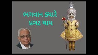 Bhagwan kyare pragat thaay? - Rameshbhai Dave ભગવાન ક્યારે પ્રગટ થાય?