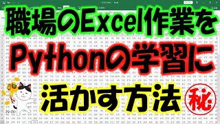 職場のExcel作業をPythonの学習に活かす方法㊙