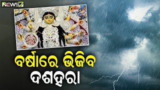 ଦଶହରା ସମୟରେ ଓଡ଼ିଶାରେ ବର୍ଷା ସମ୍ଭାବନା, ପଶ୍ଚିମ କେନ୍ଦ୍ରୀୟ ବଙ୍ଗୋପସାଗରରେ ଆସିପାରେ ଲଘୁଚାପ