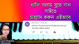 সা পা ধরে গান বা রেওয়াজ কিভাবে করবেন? Music class | Sa pa dhore gaan korar upay