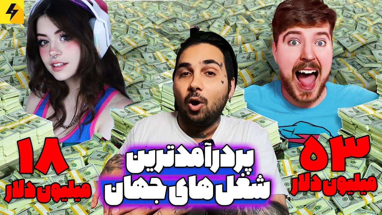 Highest payment jobs 🔥 پردرآمدترین شغل های جهان