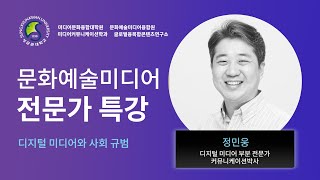 전문가 특강 ㅣ디지털 미디어와 사회 규범