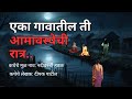 एका गावातील ती आमावस्येची रात्र. भयकथा | Horror Experience | Bhutachya Goshti @atstoryteller