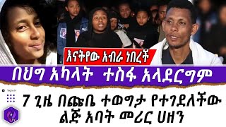 እናትየው አብራ ነበረች!! 7 ጊዜ በጩቤ ተወግታ የተገደለችው ልጅ አባት መሪር ሀዘን!! በህግ አካላት ተስፋ አላደርግም | Heart Touching Story