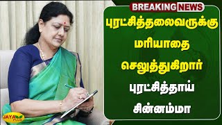 புரட்சித்தலைவருக்கு மரியாதை செலுத்துகிறார் புரட்சித்தாய் சின்னம்மா | Chinnamma | AIADMK | Jaya Plus