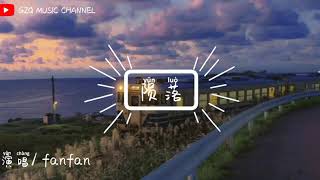 FanFan - 陨落 『你离开了，我流浪在人潮拥挤的街头』[拼音歌词/ pinyin lyrics]